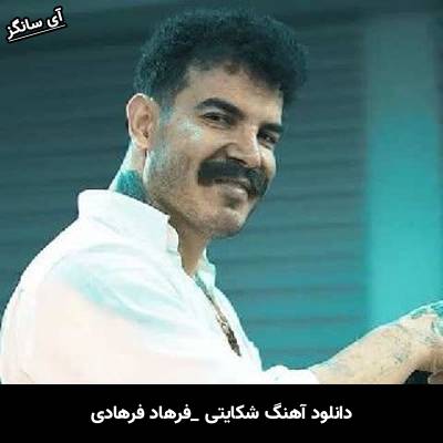 دانلود آهنگ شکایتی فرهاد فرهادی