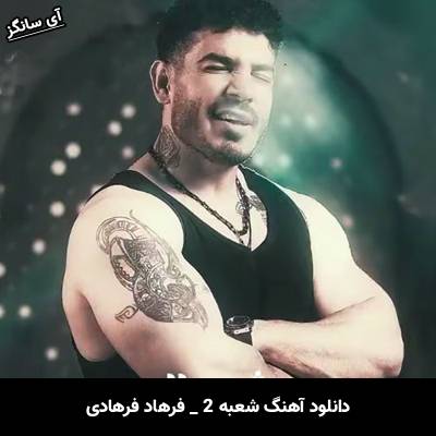 دانلود آهنگ شعبه 2 از فرهاد فرهادی