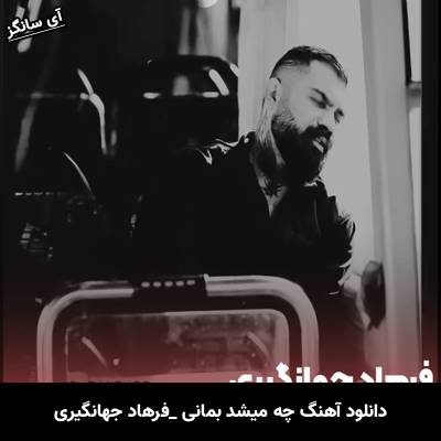 دانلود آهنگ چه میشد بمانی پیشم نگفتی دیوانه میشم از فرهاد جهانگیری