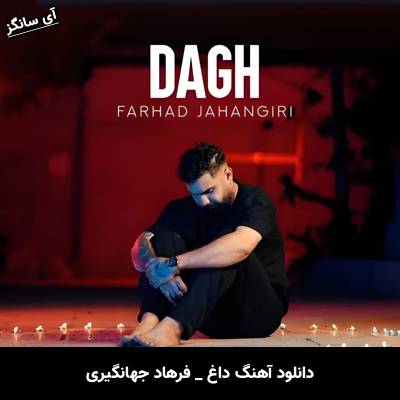 دانلود آهنگ داغ فرهاد جهانگیری