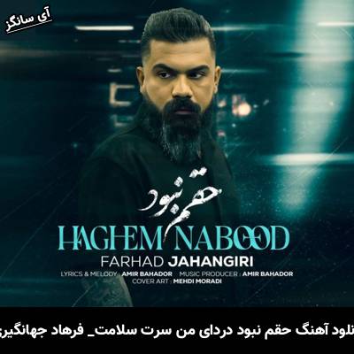 دانلود آهنگ حقم نبود دردای من سرت سلامت از فرهاد جهانگیری