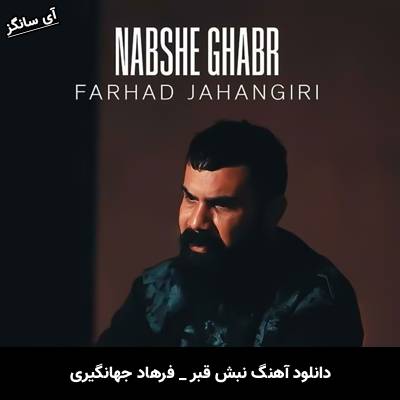 دانلود آهنگ نبش قبر فرهاد جهانگیری