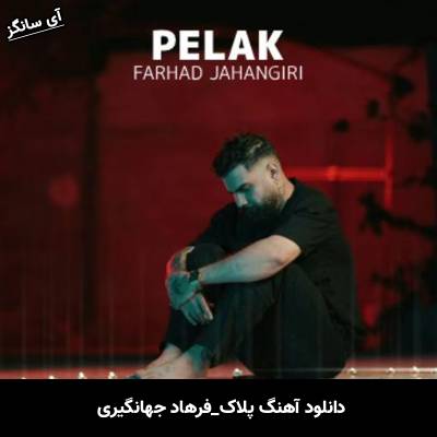 دانلود آهنگ پلاک فرهاد جهانگیری