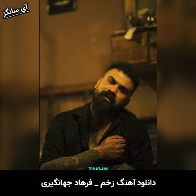 دانلود آهنگ زخم از فرهاد جهانگیری