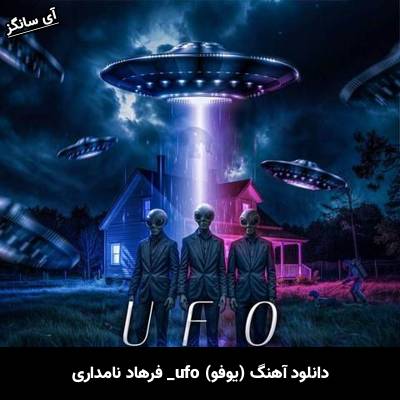 دانلود آهنگ یوفو فرهاد نامداری
