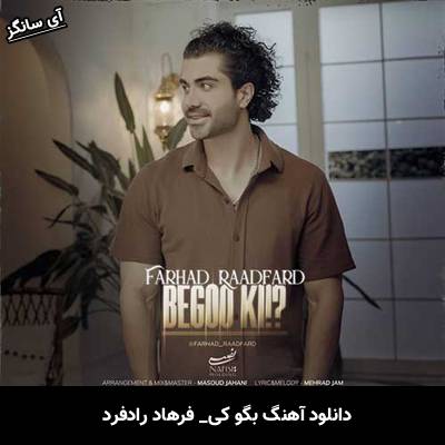 دانلود آهنگ بگو کی از فرهاد رادفرد