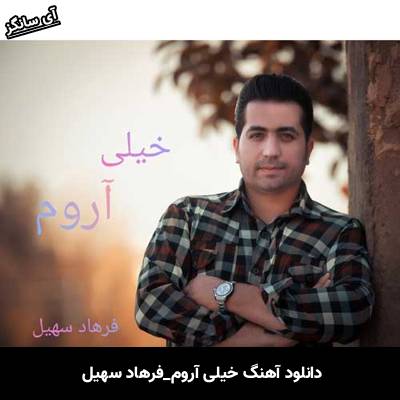 دانلود آهنگ خیلی آروم فرهاد سهیل