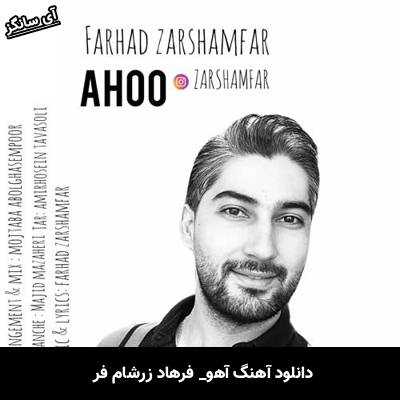 دانلود آهنگ آهو فرهاد زرشام فر
