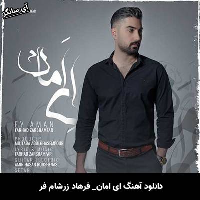 دانلود آهنگ ای امان فرهاد زرشام فر