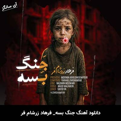 دانلود آهنگ جنگ بسه فرهاد زرشام فر