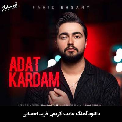 دانلود آهنگ عادت کردم از فرید احسانی