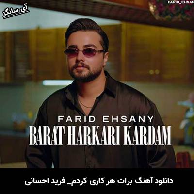 دانلود آهنگ برات هر کاری کردم از فرید احسانی