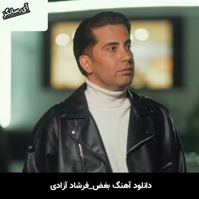 دانلود آهنگ بغض از فرشاد آزادی