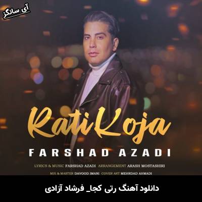 دانلود آهنگ  رتی کجا از فرشاد آزادی