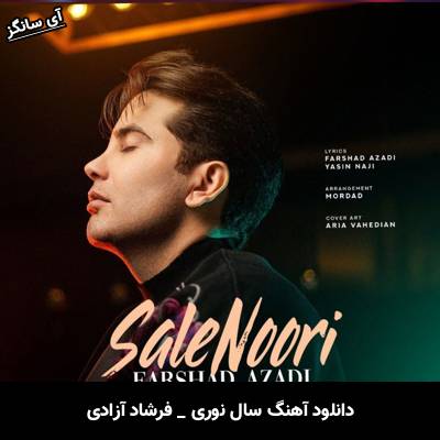 دانلود آهنگ سال نوری از فرشاد آزادی