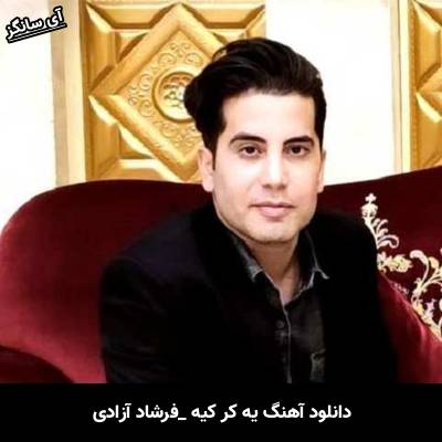 دانلود آهنگ یه کر کیه از فرشاد آزادی