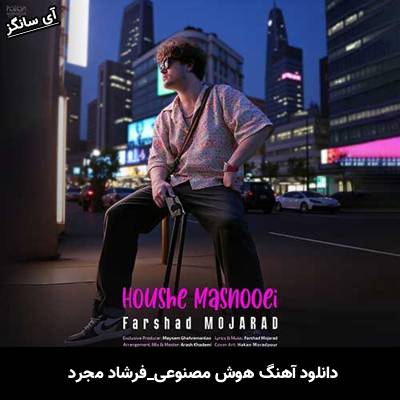 دانلود آهنگ هوش مصنوعی از فرشاد مجرد