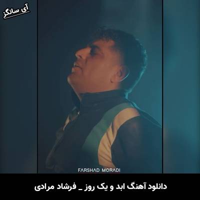 دانلود آهنگ ابد و یک روز از فرشاد مرادی
