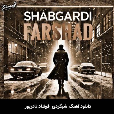 دانلود آهنگ شبگردی فرشاد نادرپور