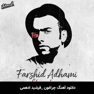 دانلود آهنگ چراغون از فرشید ادهمی