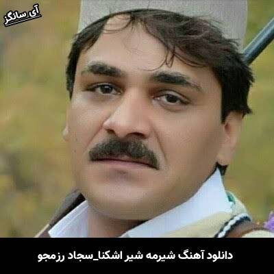 دانلود آهنگ شیرمه شیر اشکنا از سجاد رزمجو