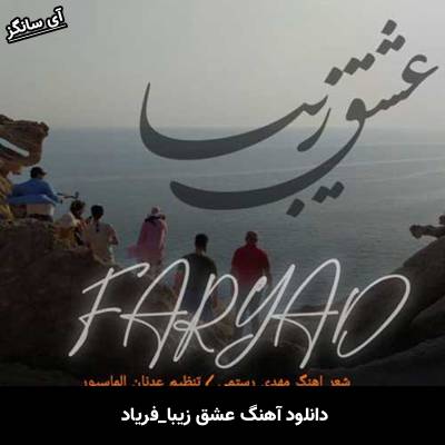 دانلود آهنگ عشق زیبا از فریاد