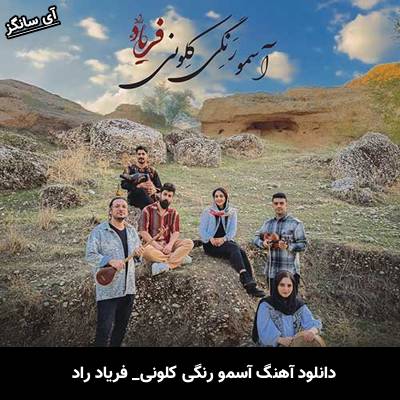 دانلود آهنگ آسمو رنگی کلونی از فریاد راد