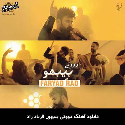 دانلود آهنگ دووتی بیبهو فریاد راد