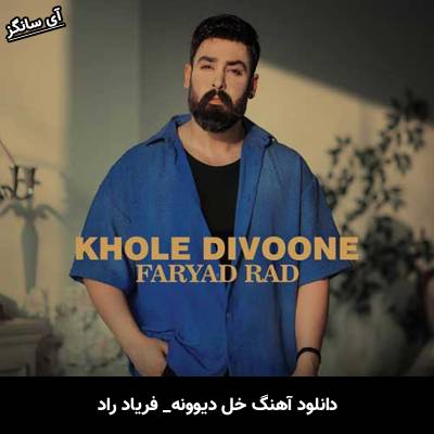 دانلود آهنگ خل دیوونه از فریاد راد