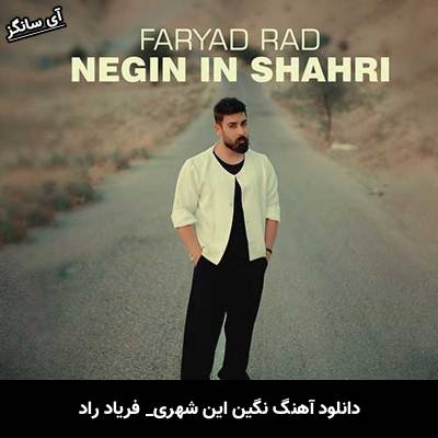 دانلود آهنگ نگین این شهری از فریاد راد