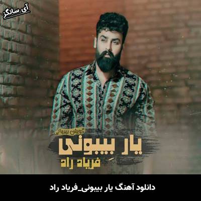 دانلود آهنگ یار بیبونی فریاد راد