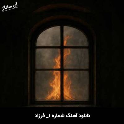 دانلود آهنگ شماره ۱ از فرزاد