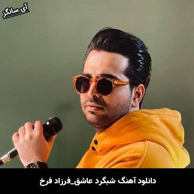 دانلود آهنگ شبگرد عاشق از فرزاد فرخ
