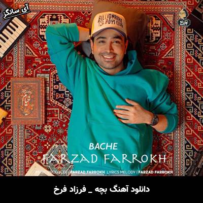 دانلود آهنگ بچه از فرزاد فرخ
