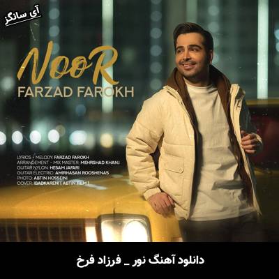 دانلود آهنگ نور (آمدی تا قلب من باشی نور باشی در جهان من) از فرزاد فرخ
