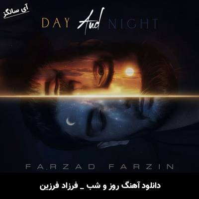 دانلود آهنگ روز و شب از فرزاد فرزین