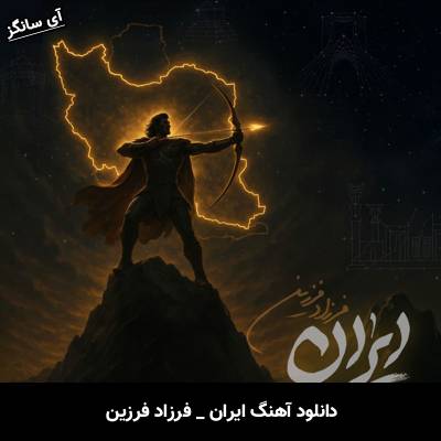 دانلود آهنگ ایران فرزاد فرزین 