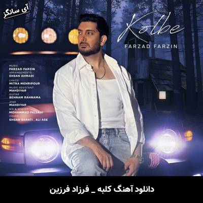 دانلود آهنگ کلبه از فرزاد فرزین