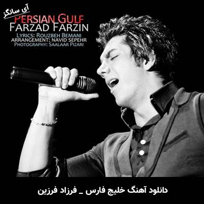 دانلود آهنگ خلیج فارس فرزاد فرزین
