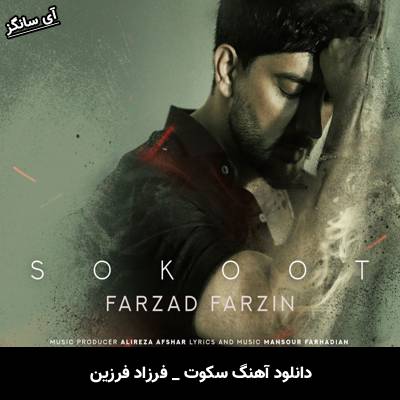 دانلود آهنگ سکوت از فرزاد فرزین