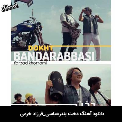 دانلود آهنگ دخت بندرعباسی فرزاد خرمی