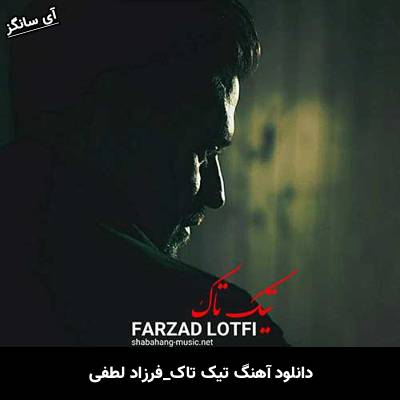 دانلود آهنگ تیک تاک از فرزاد لطفی