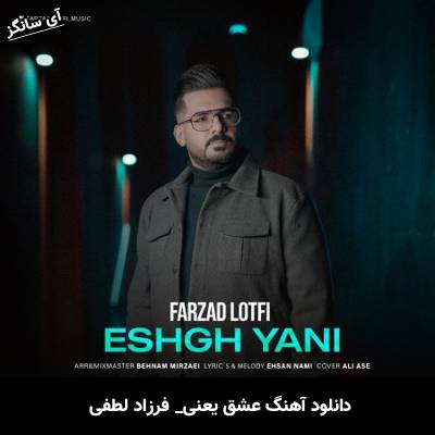 دانلود آهنگ عشق یعنی از فرزاد لطفی