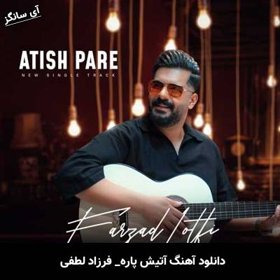 دانلود آهنگ آتیش پاره از فرزاد لطفی