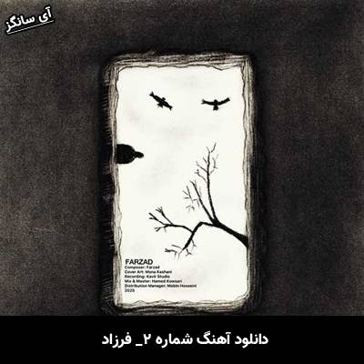 دانلود آهنگ شماره ۲ از فرزاد