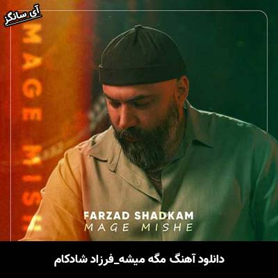دانلود آهنگ مگه میشه فرزاد شادکام