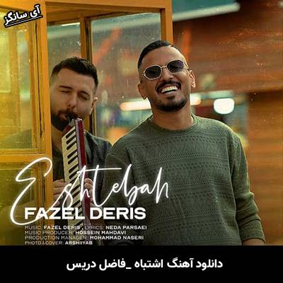 دانلود آهنگ اشتباه از فاضل دریس