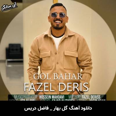 دانلود آهنگ گل بهار از فاضل دریس