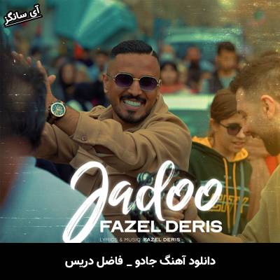 دانلود آهنگ جادو فاضل دریس