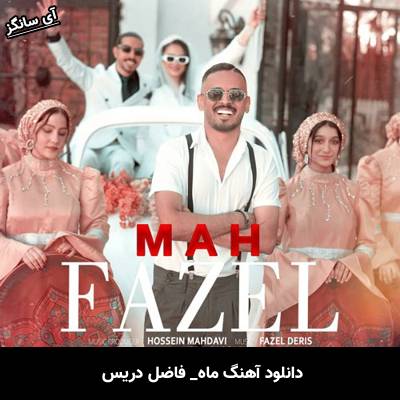 دانلود آهنگ ماه از فاضل دریس
